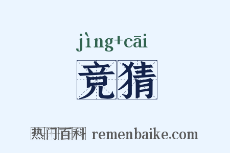 竞猜是什么意思的图片